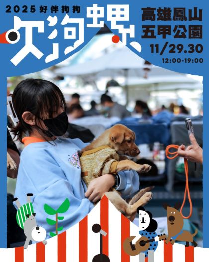 11.29–30《好伴狗狗吹狗螺》溫暖登場！偵探闖關 × 浪浪認養 × 週日理毛院，一起為毛孩打造快樂日常